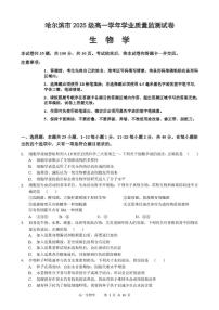 黑龙江省哈尔滨市2025-2026学年高一上学期期末考试生物试卷（PDF版附答案）