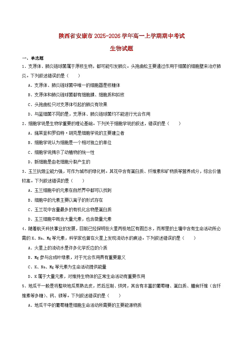 陕西省安康市2025_2026学年高一生物上学期期中联考试题第1页