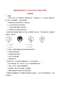陕西省部分学校2026届高三生物上学期9月联考试题