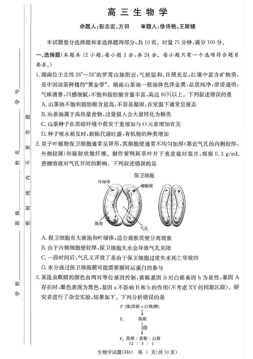 湖南省长沙市雅礼中学2025-2026学年高三上学期2月期末考试生物试卷(PDF版附解析)第1页