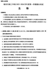 山西省临汾市2025-2026学年高三上学期期末考试生物试卷（PDF版附答案）
