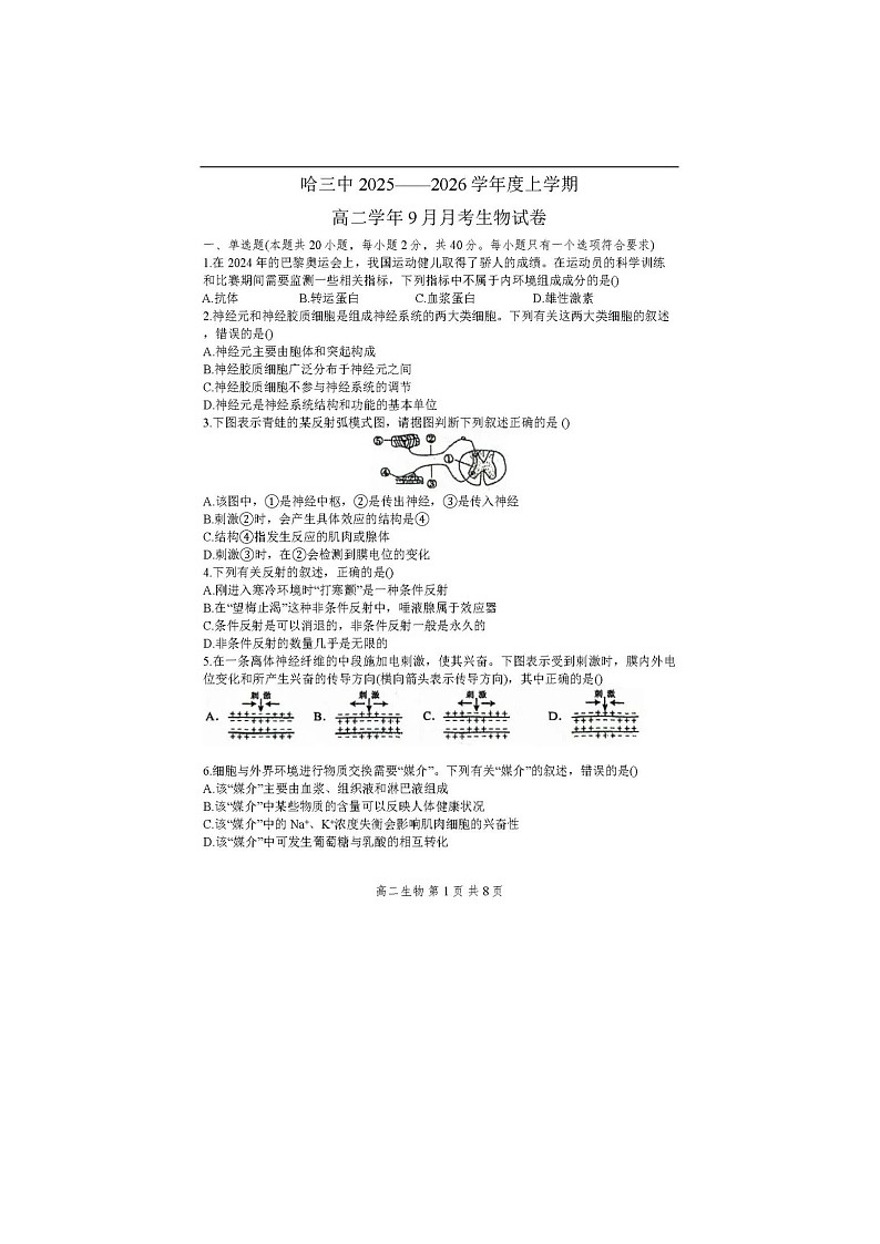 哈尔滨三中2025-2026学年高二上学期9月月考生物卷答案第1页