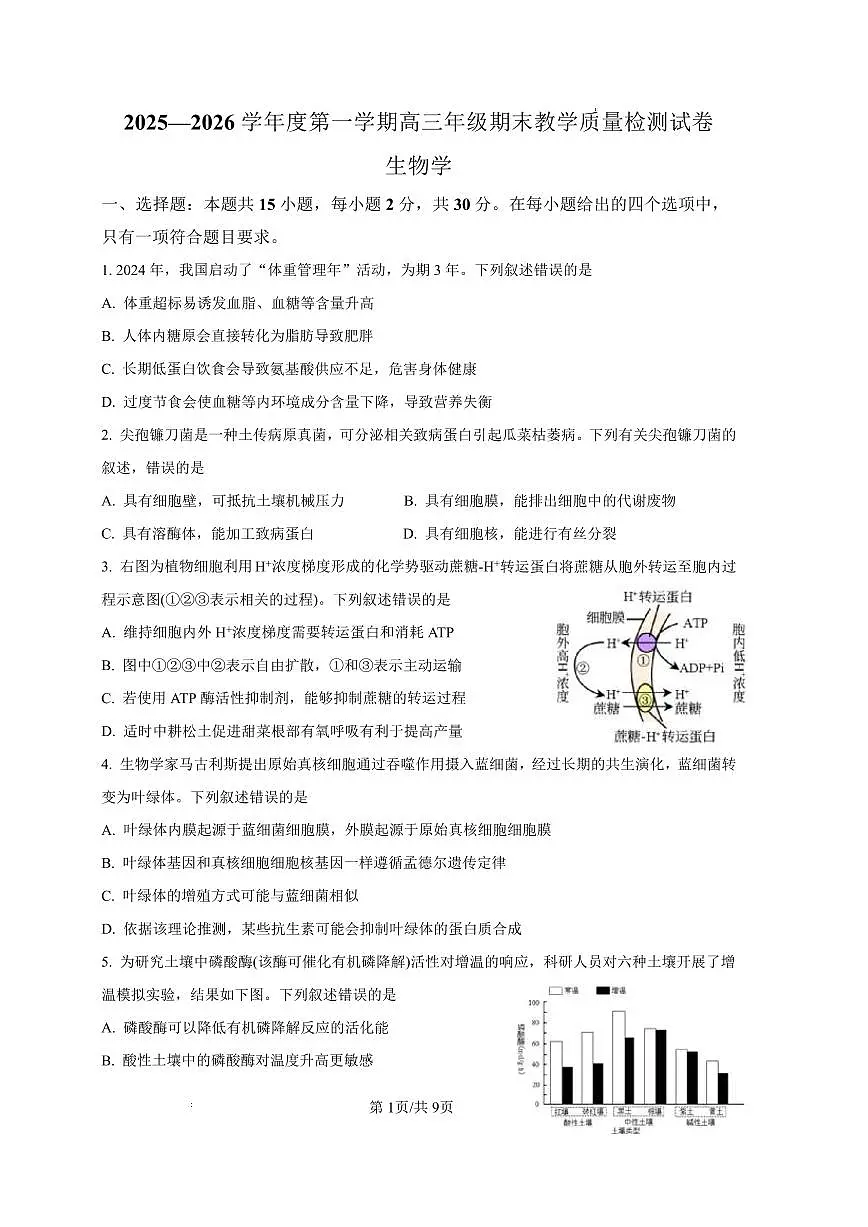 2025—2026学年度第一学期高三年级期末教学质量检测生物第1页