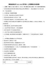 青海省海东市2023-2024学年高一上学期期末考试生物试卷(学生版)
