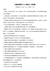 2026届安徽省芜湖市高三上一模生物试卷（学生版）