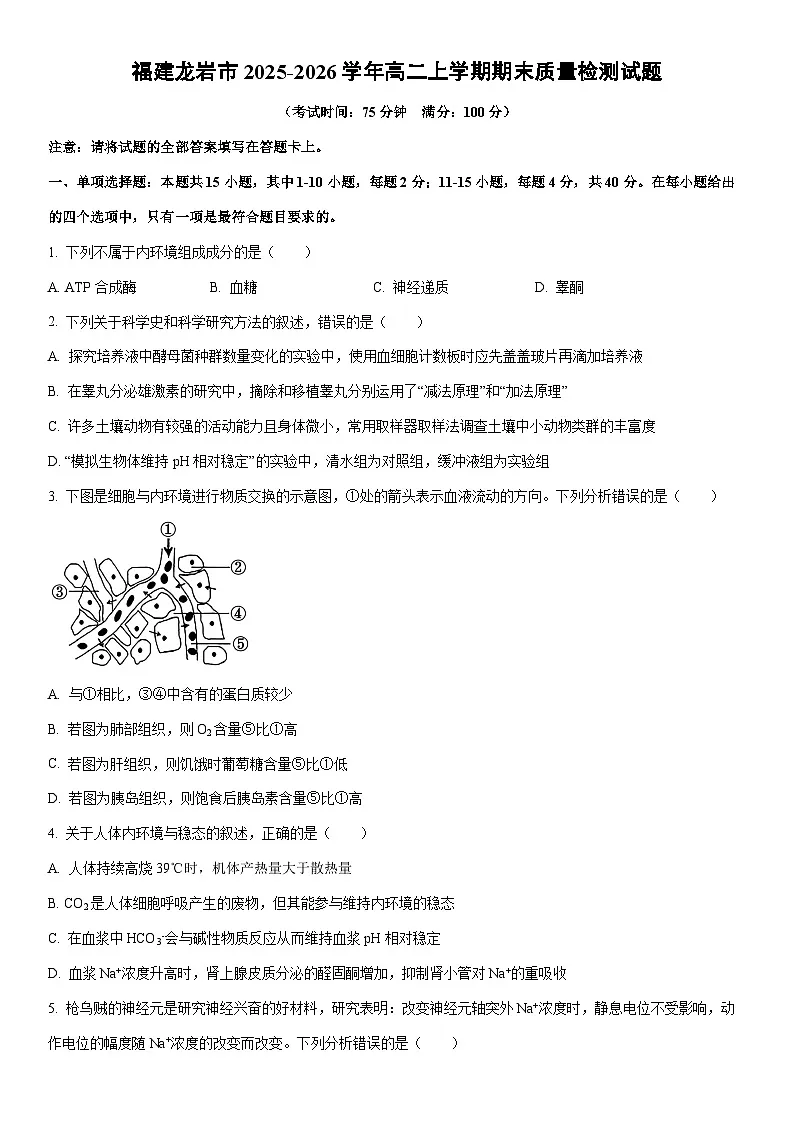2025-2026学年福建龙岩市高二上学期期末质量检测生物试卷(学生版)第1页