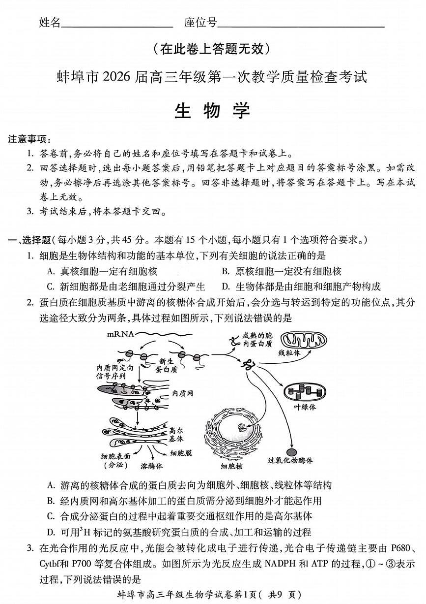 生物-安徽省蚌埠市2026届高三年级第一次教学质量检查考试卷及答案(蚌埠一模)第1页