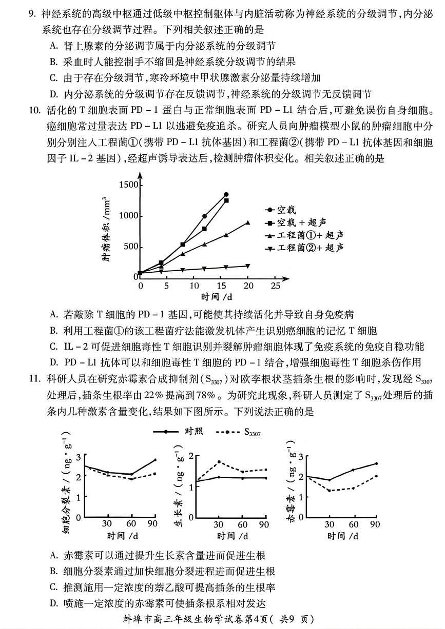 生物-安徽省蚌埠市2026届高三年级第一次教学质量检查考试卷及答案(蚌埠一模)第3页