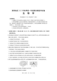 2025-2026学年河南省南阳地区上期高一上期末摸底考试生物学试卷（含解析）