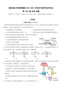 重庆市复旦中学教育集团2024-2025学年高二下学期开学定时作业生物试题 （PDF版，含答案）