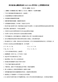 2025-2026学年四川省凉山彝族自治州高一上学期期末考试生物试卷（学生版）