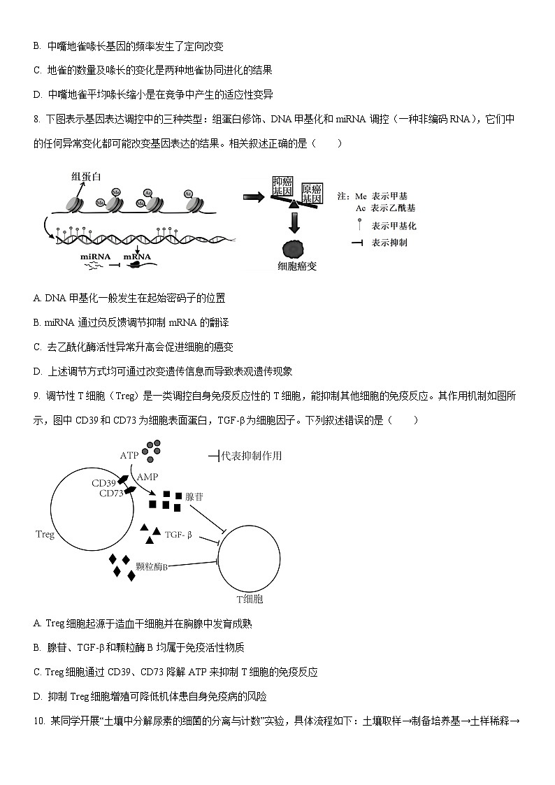 2025-2026学年江苏省无锡市高三年级上学期零模生物试卷(学生版)第3页