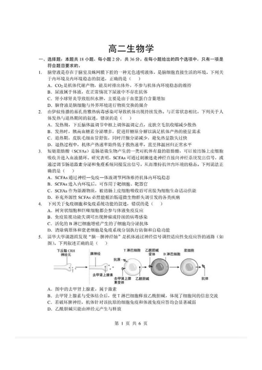 2025-2026学年湖北省孝感市楚天协作体上期高二上期末考试生物学试卷(含答案)第1页