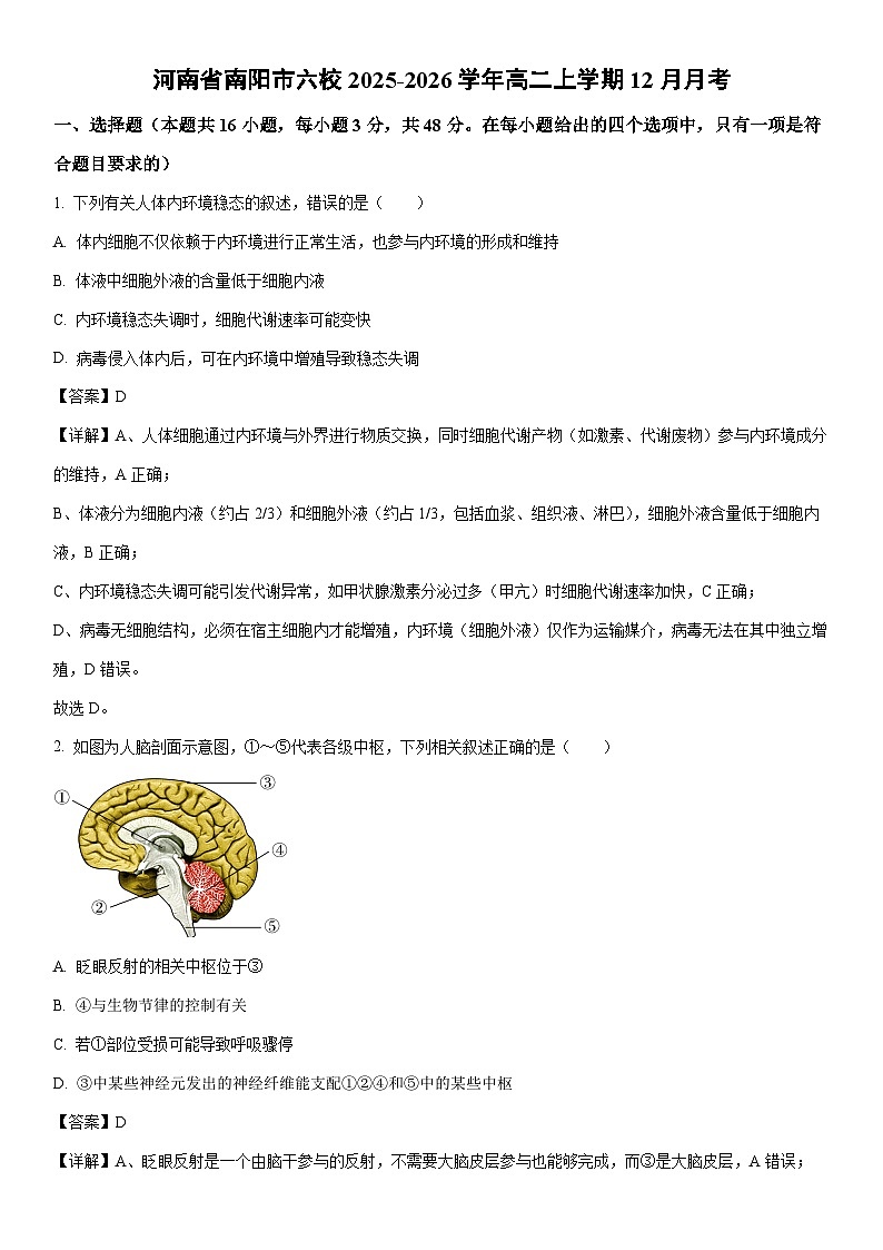 2025-2026学年河南省南阳市六校高二上学期12月月考生物试卷(学生版)第1页