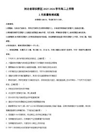 2025-2026学年河北省雄安新区高二上学期2月质量检测生物试卷（学生版）