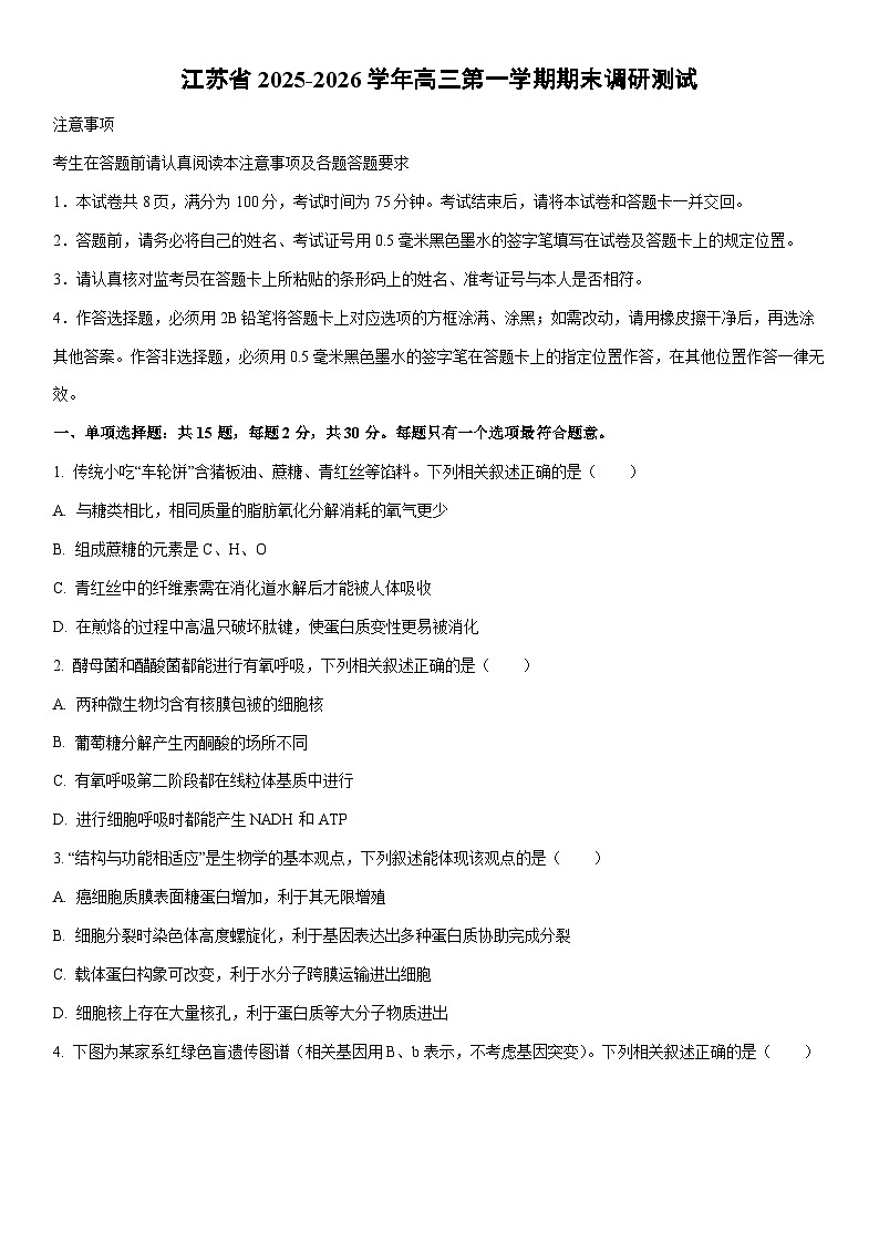 2025-2026学年江苏省高三第一学期期末调研测试生物试卷(学生版)第1页