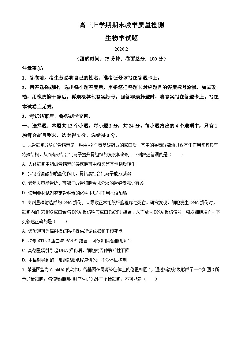 江西吉安市2025-2026学年高三上学期期末教学质量检测生物试题(试卷+解析)第1页