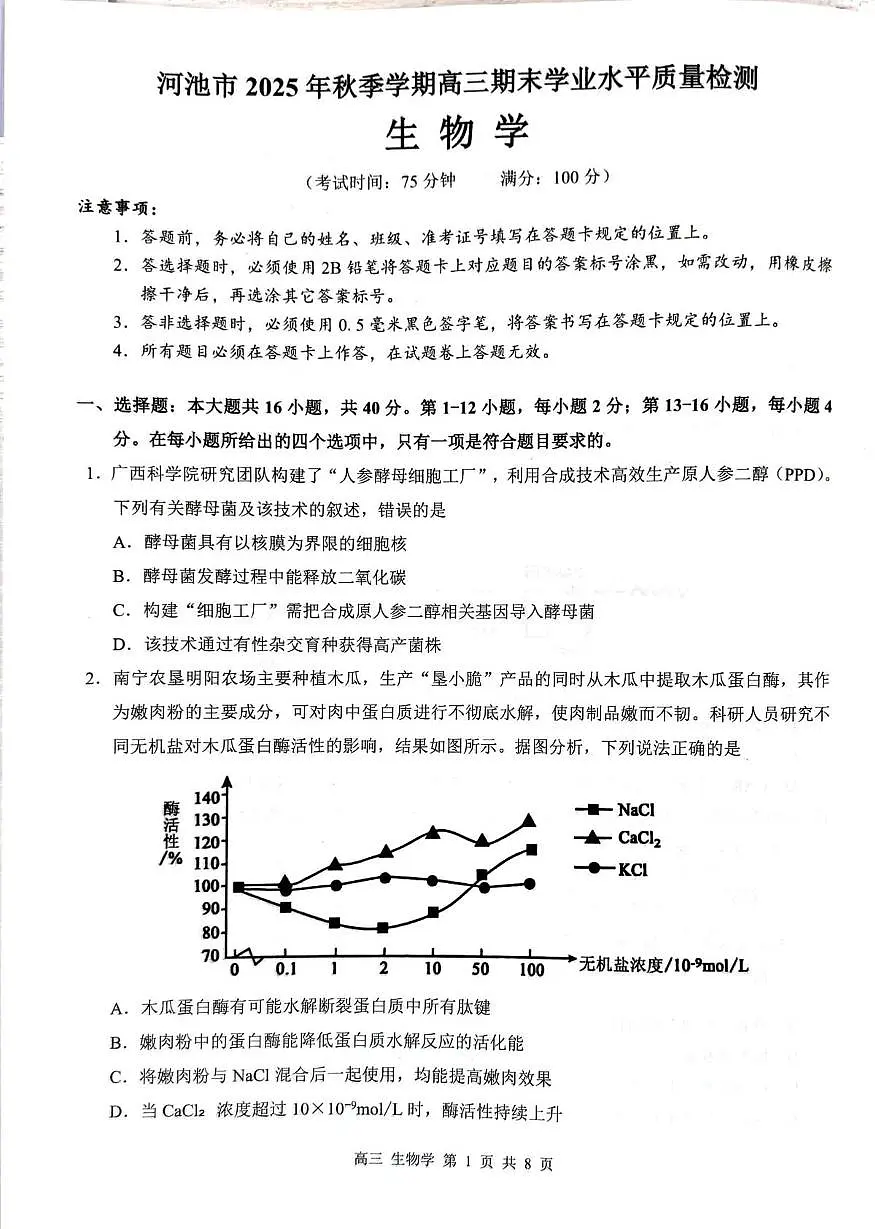 2025-2025高三生物试卷 高三生物第1页