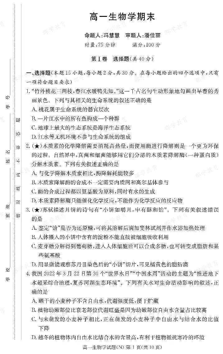 生物试卷(高一期末N)第1页