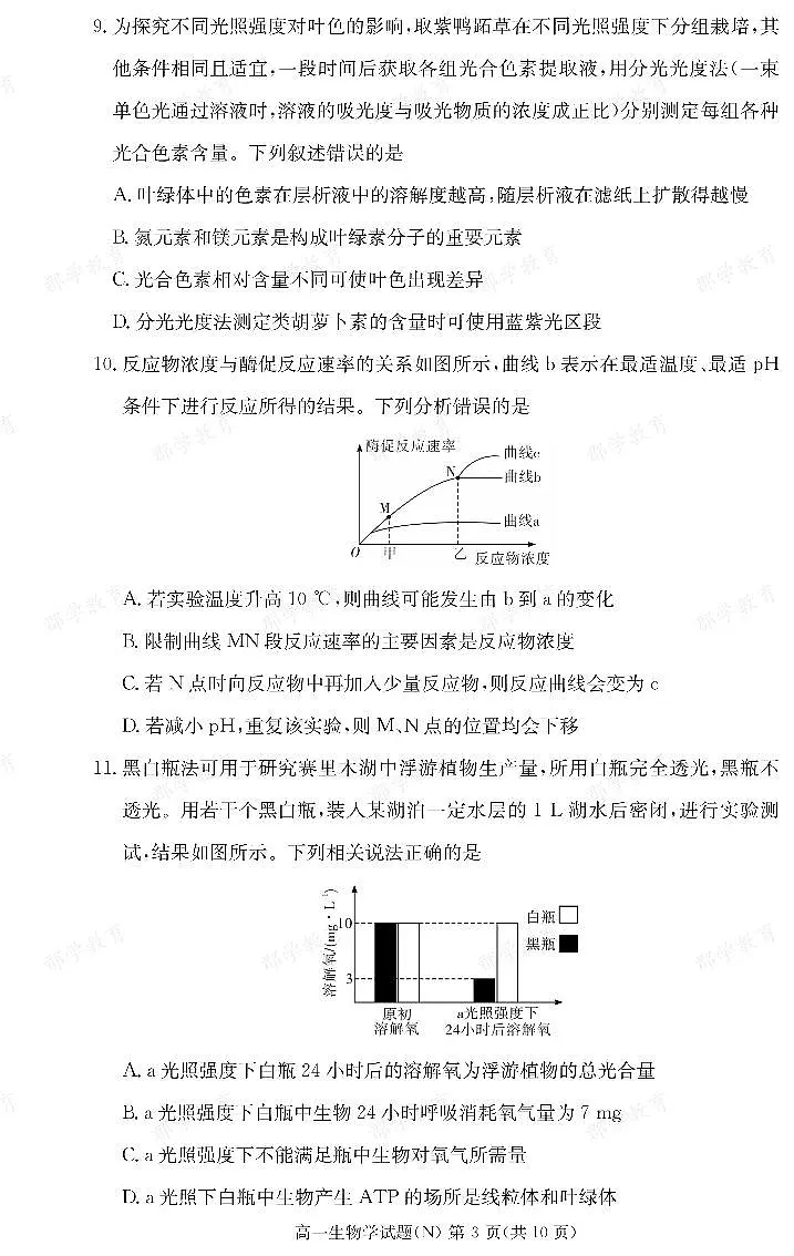 生物试卷(高一期末N)第3页