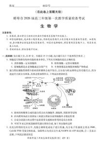 安徽蚌埠市2026届高三年级第第一次教学质量检查考试生物试题（含答案）