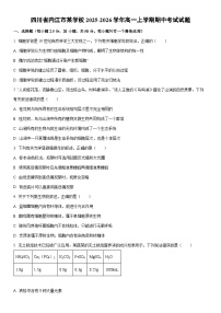 2025-2026学年四川省内江市某学校高一上学期期中考试生物试卷（学生版）