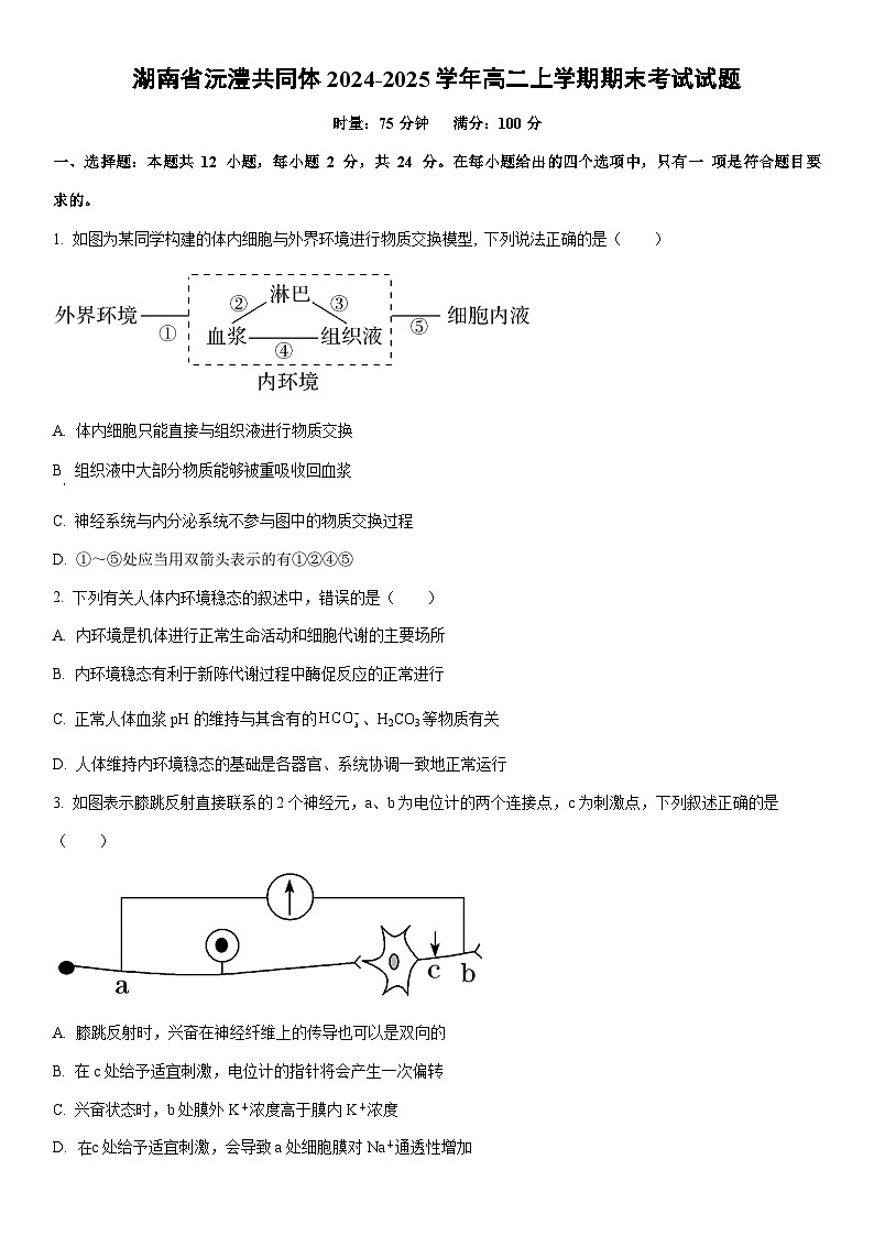 2024-2025学年湖南省沅澧共同体高二上学期期末考试生物试卷(学生版)第1页