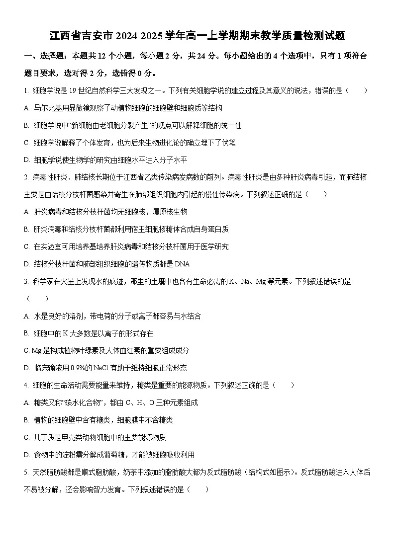 2024-2025学年江西省吉安市高一上学期期末教学质量检测生物试卷(学生版)第1页