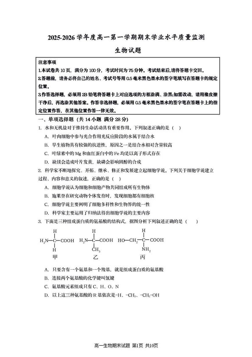 2025-2026学年江苏省连云港市灌南县度高一第一学期期末生物学试题(含答案)第1页