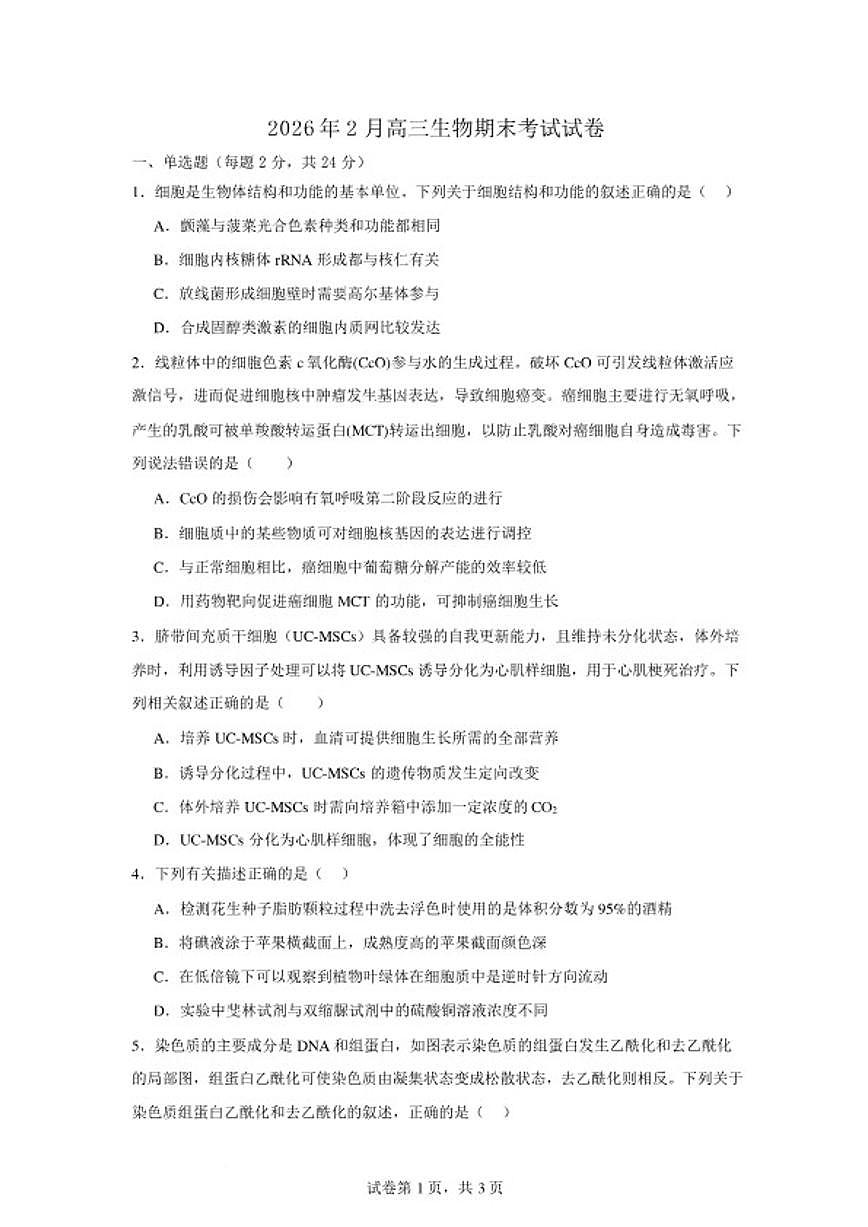 2025-2026学年湖南省岳阳市岳阳县第一中学高三上学期2月期末生物学试题(含答案)第1页