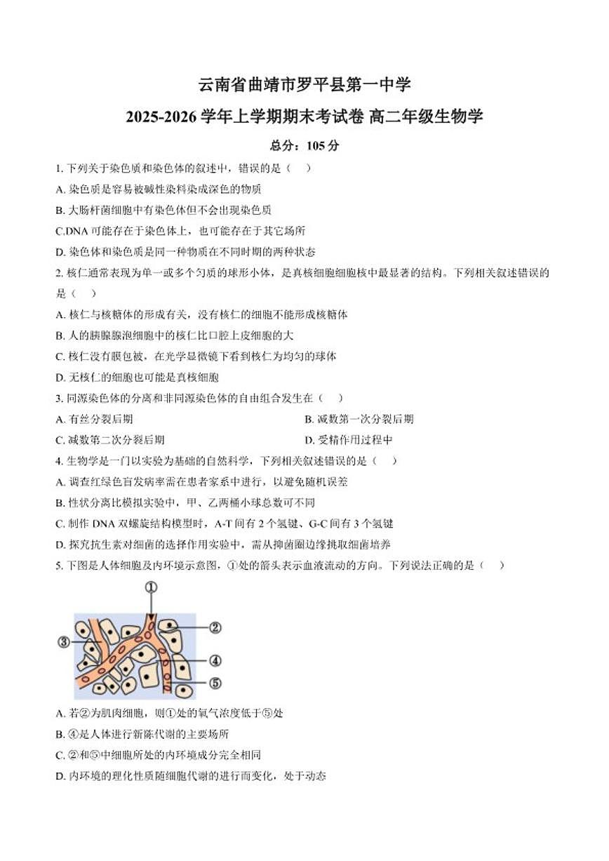 2025-2026学年云南省曲靖市罗平县第一中学上学期期末考试高二年级生物学试卷(含答案)第1页