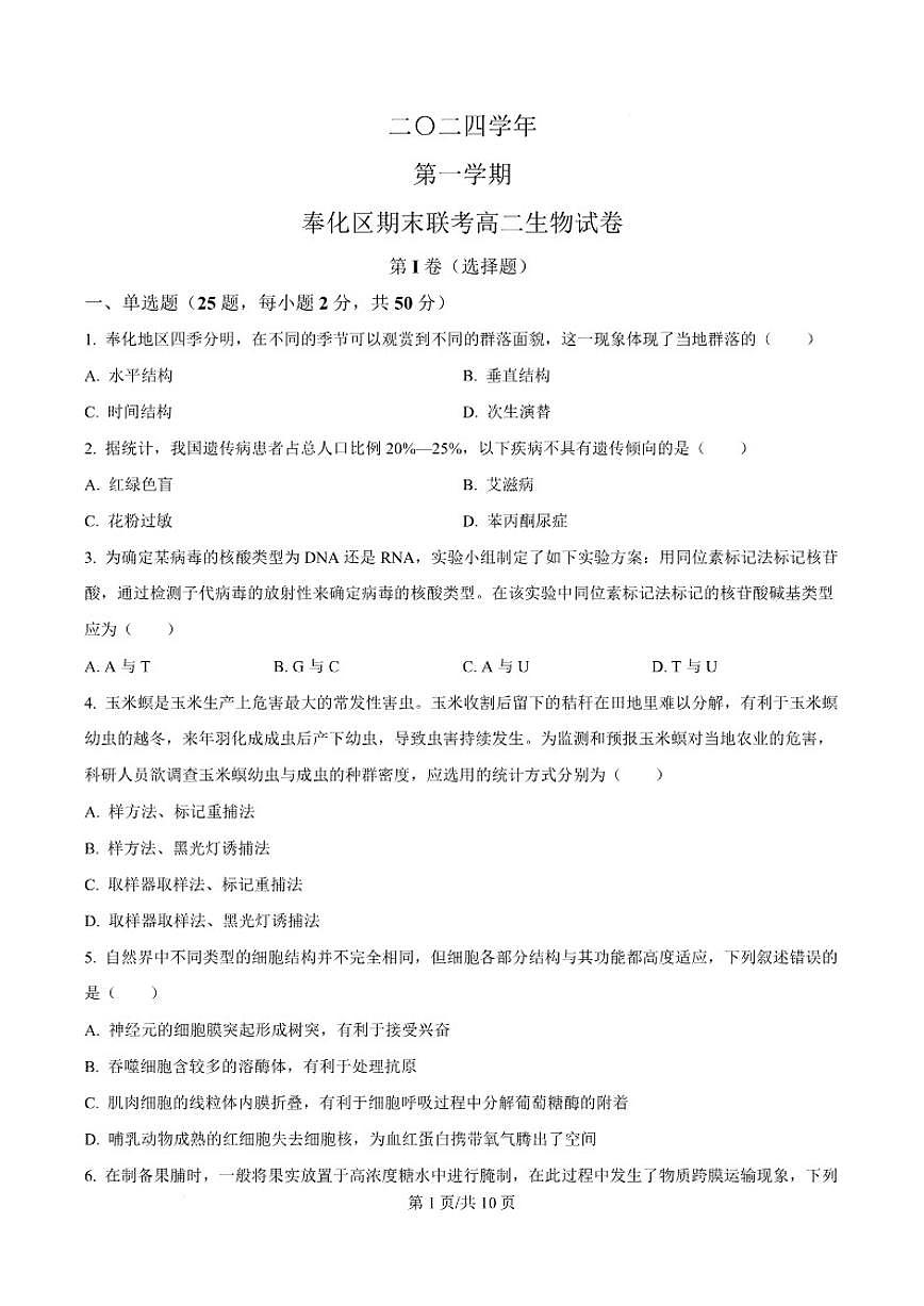 2024-2025学年浙江省宁波市奉化区高二上学期期末生物(含答案)试卷第1页