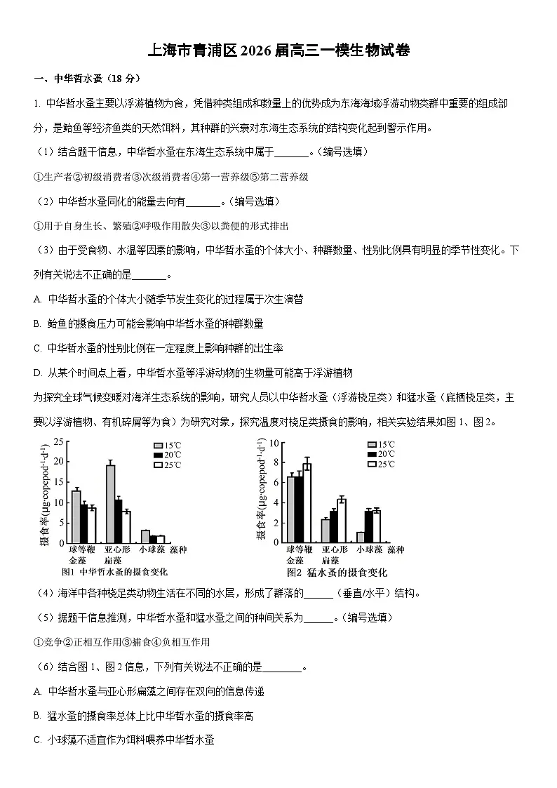 2026届上海市青浦区高三一模生物试卷(学生版)第1页
