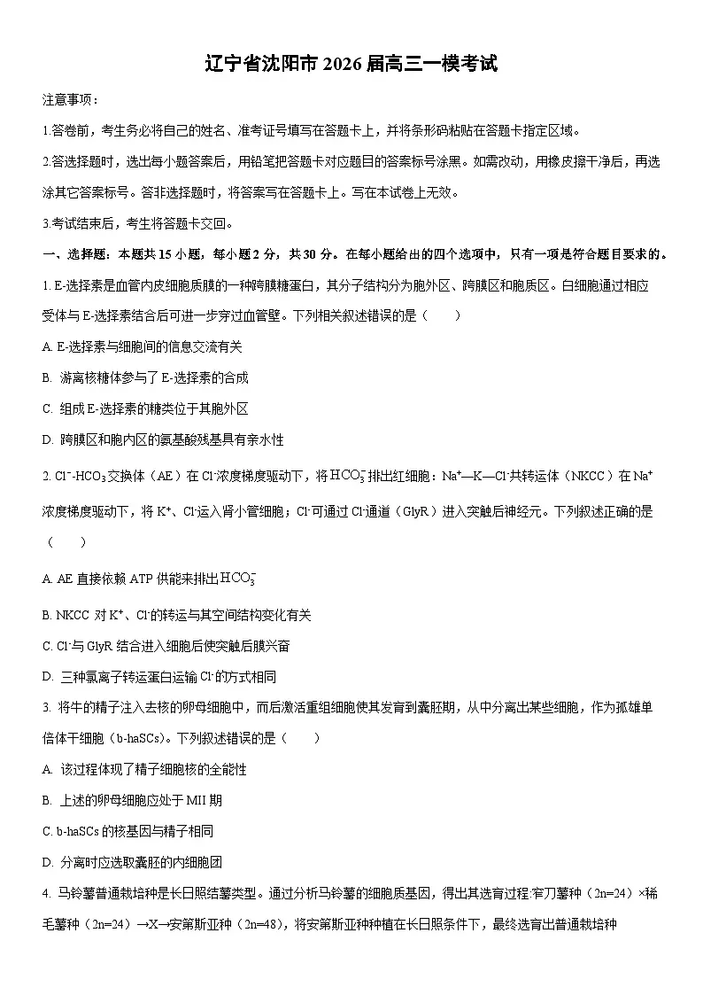 2026届辽宁省沈阳市高三一模考试生物试卷(学生版)第1页