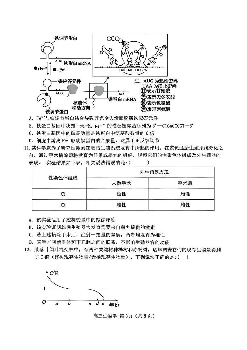 2025-2026学年河南漯河实验高级中学上学期期末考试高三生物学(含答案)第3页