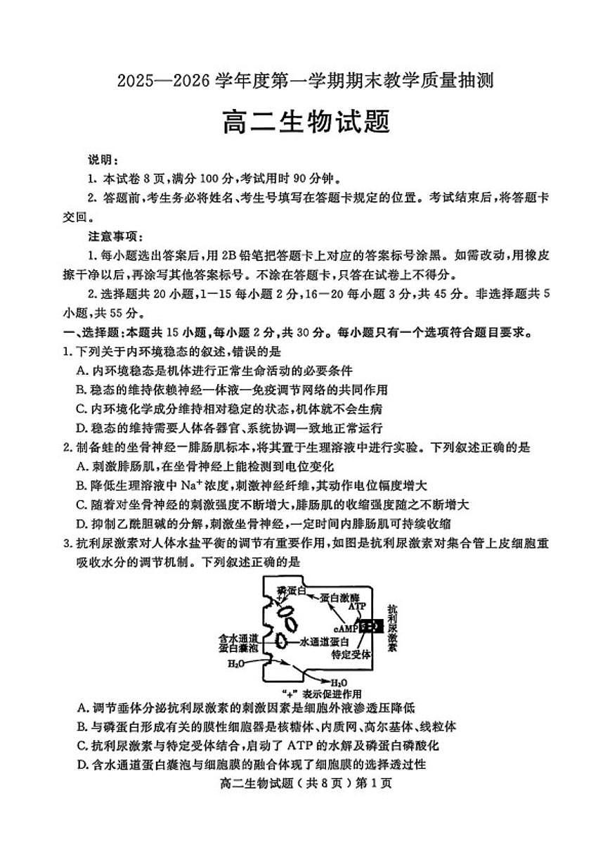 2025-2026学年山东聊城市度第一学期期末教学质量抽测高二生物试题(含答案)第1页