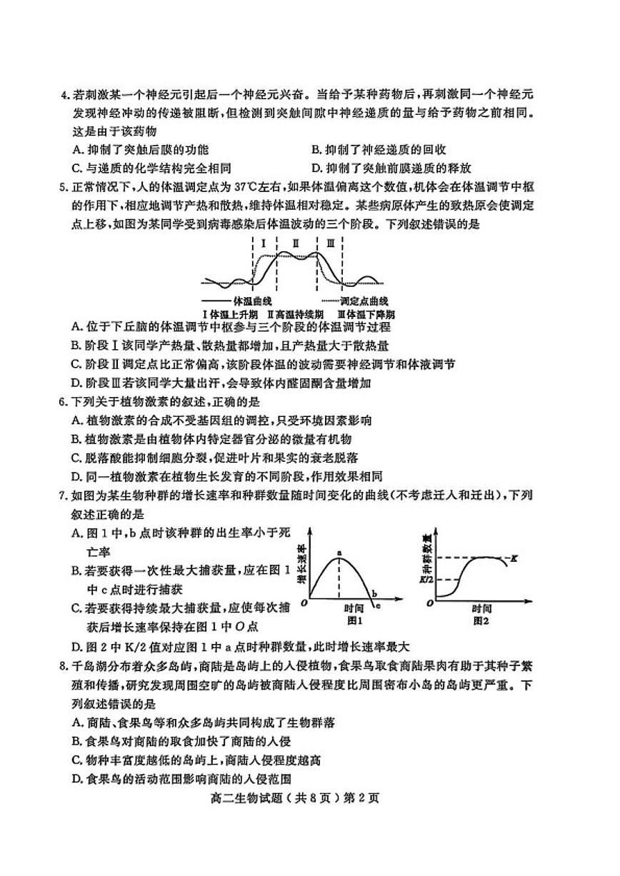 2025-2026学年山东聊城市度第一学期期末教学质量抽测高二生物试题(含答案)第2页