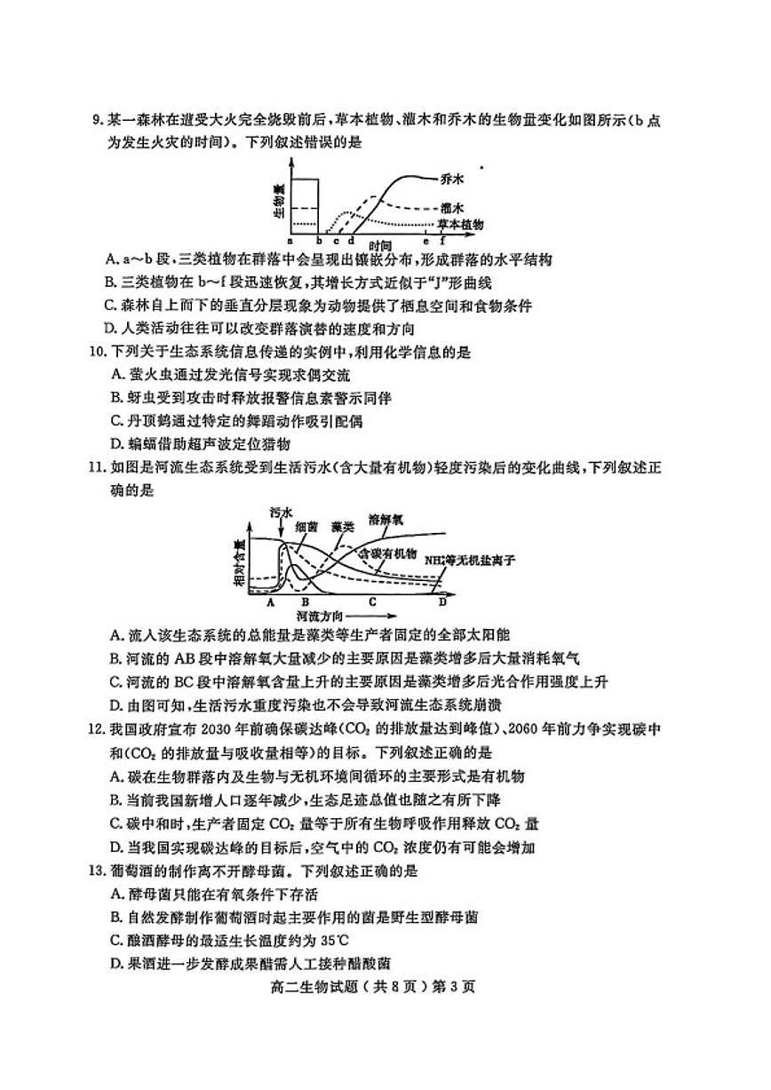 2025-2026学年山东聊城市度第一学期期末教学质量抽测高二生物试题(含答案)第3页