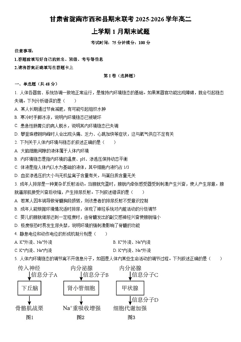 2025-2026学年甘肃省陇南市西和县期末联考高二上学期1月期末生物试卷(学生版)第1页