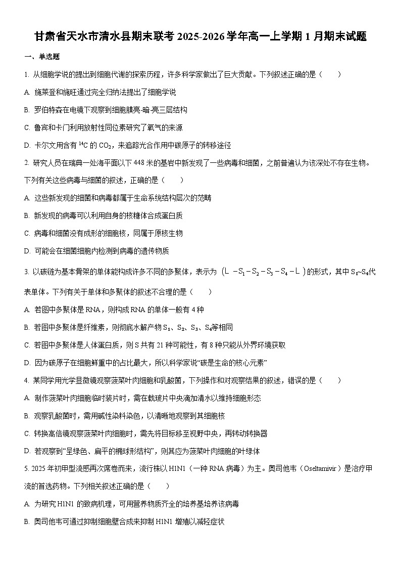 2025-2026学年甘肃省天水市清水县期末联考高一上学期1月期末生物试卷(学生版)第1页