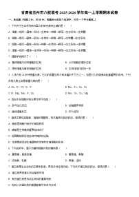 2025-2026学年甘肃省兰州市八校联考高一上学期期末生物试卷（学生版）