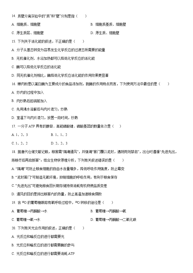 2025-2026学年甘肃省兰州市八校联考高一上学期期末生物试卷(学生版)第3页
