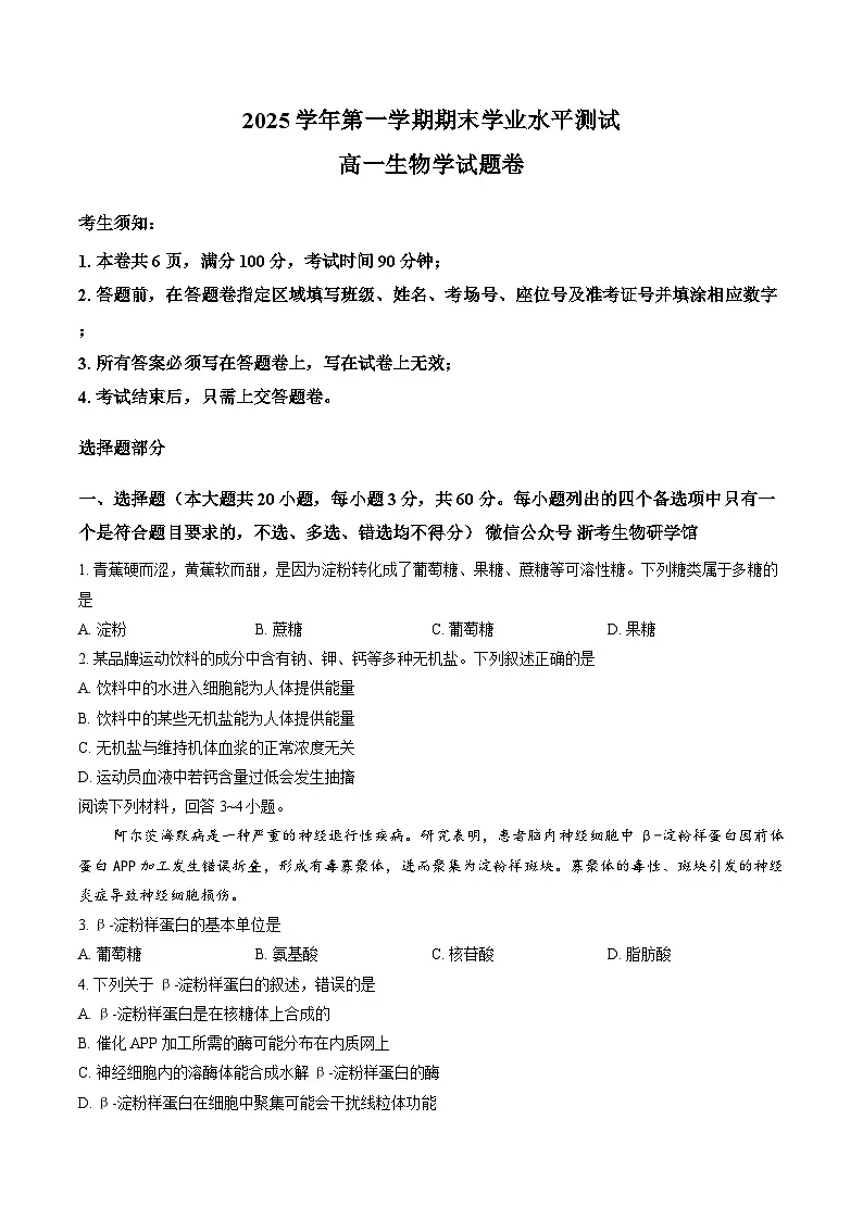 浙江省杭州市2025-2026学年上学期期末高一生物试卷及答案第1页
