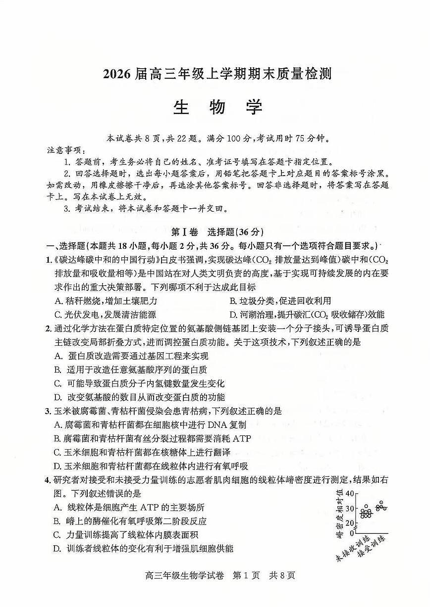 2026届武昌区高三元调 生物试卷第1页