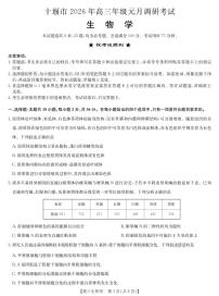 2026届湖北省十堰市高三年级元月调研考试高考一模测试生物试题及答案