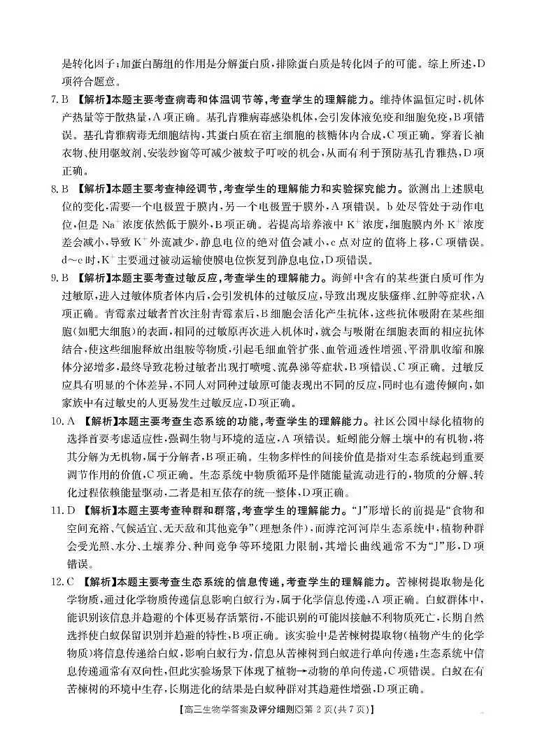 【评分细则】高三生物学第2页