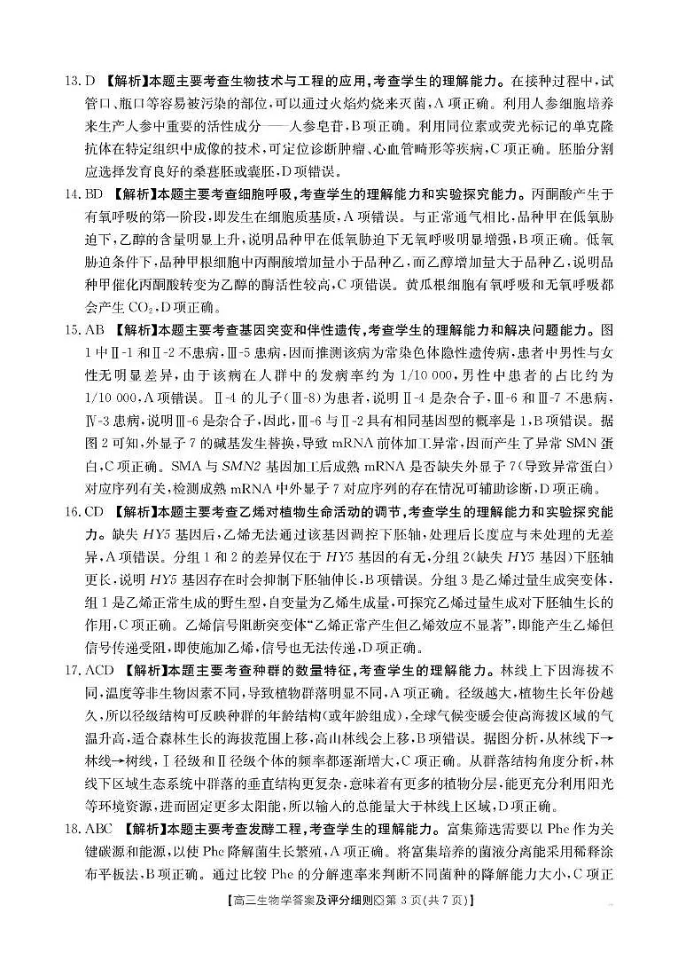 【评分细则】高三生物学第3页