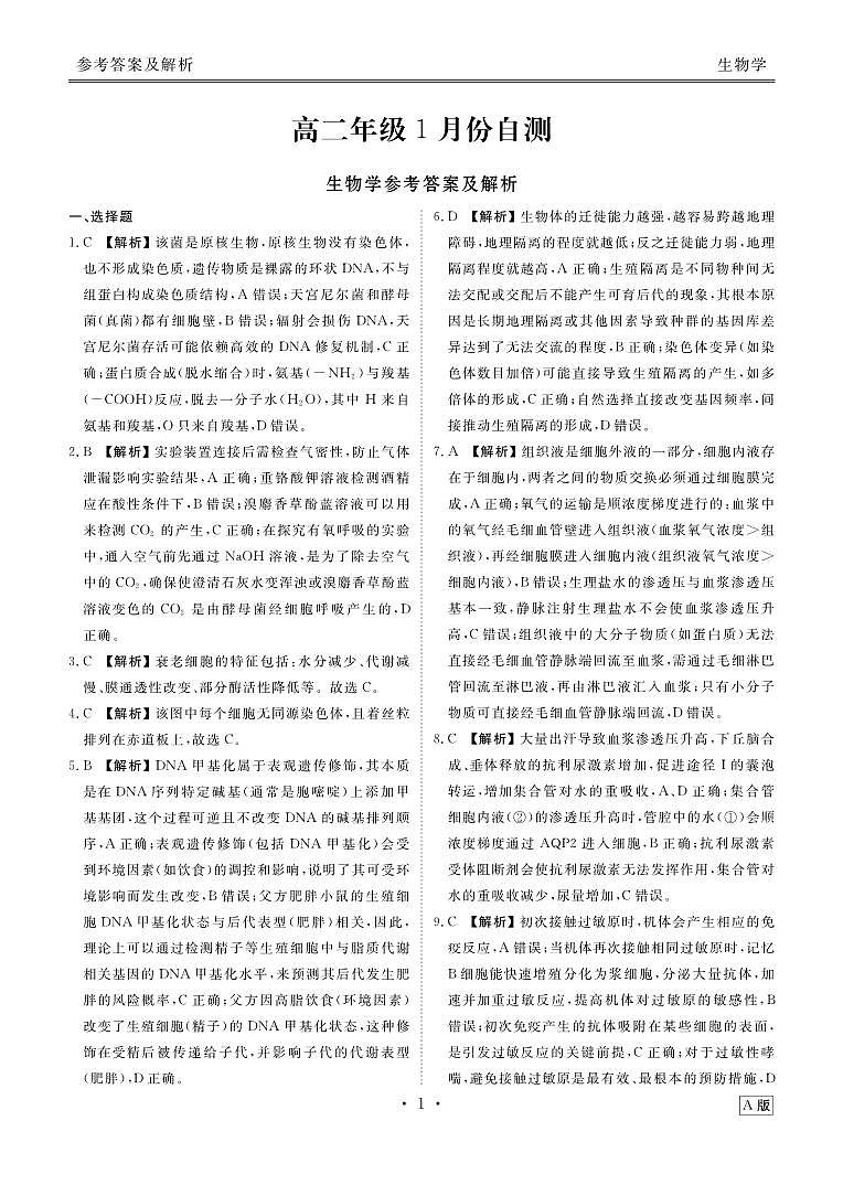 高二年级1月份自测生物答案A版第1页