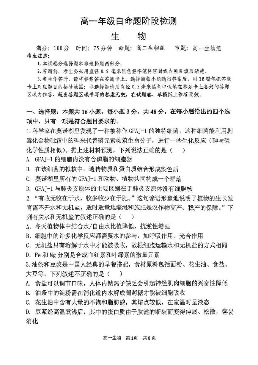 2025-2026学年山西省吕梁市第一学期高一期末阶段测试生物试卷(含答案)第1页