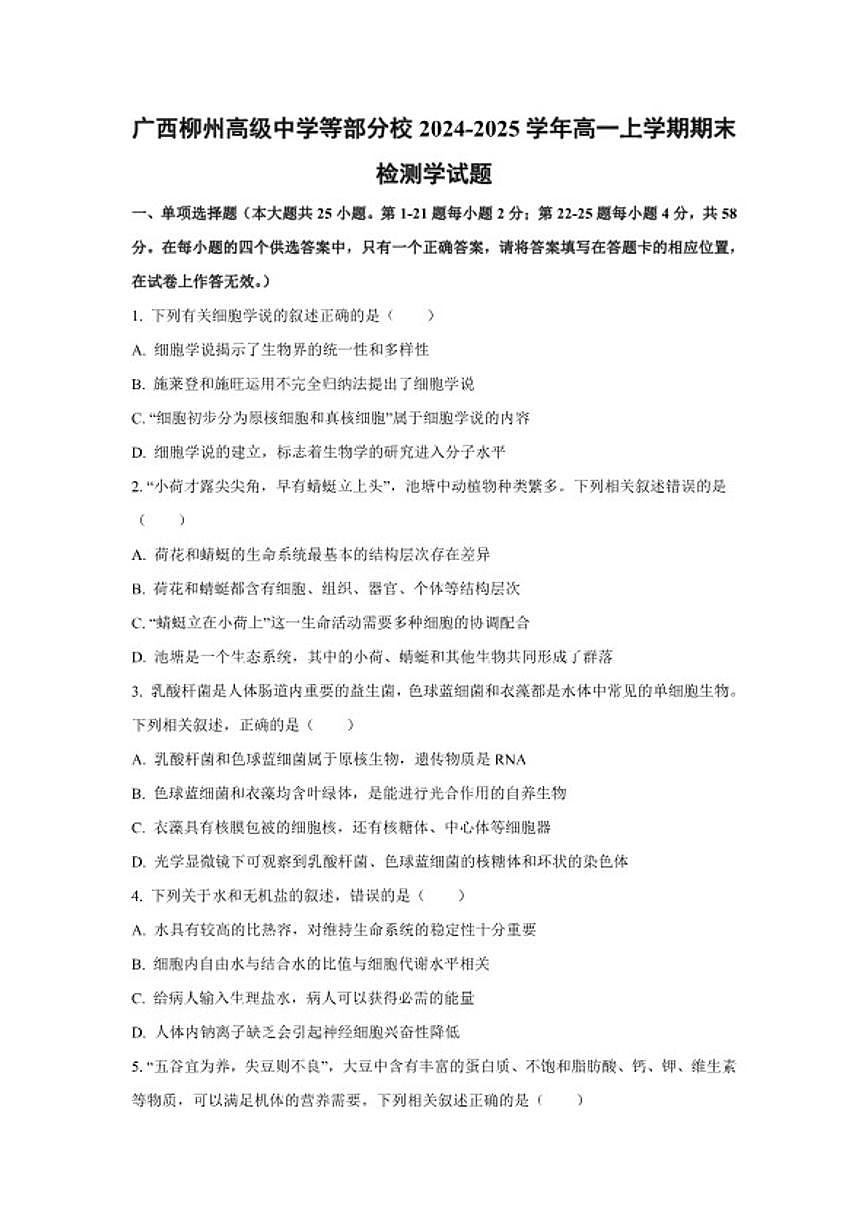 2024-2025学年广西柳州高级中学等部分校高一上学期期末考试生物试题(含答案)第1页